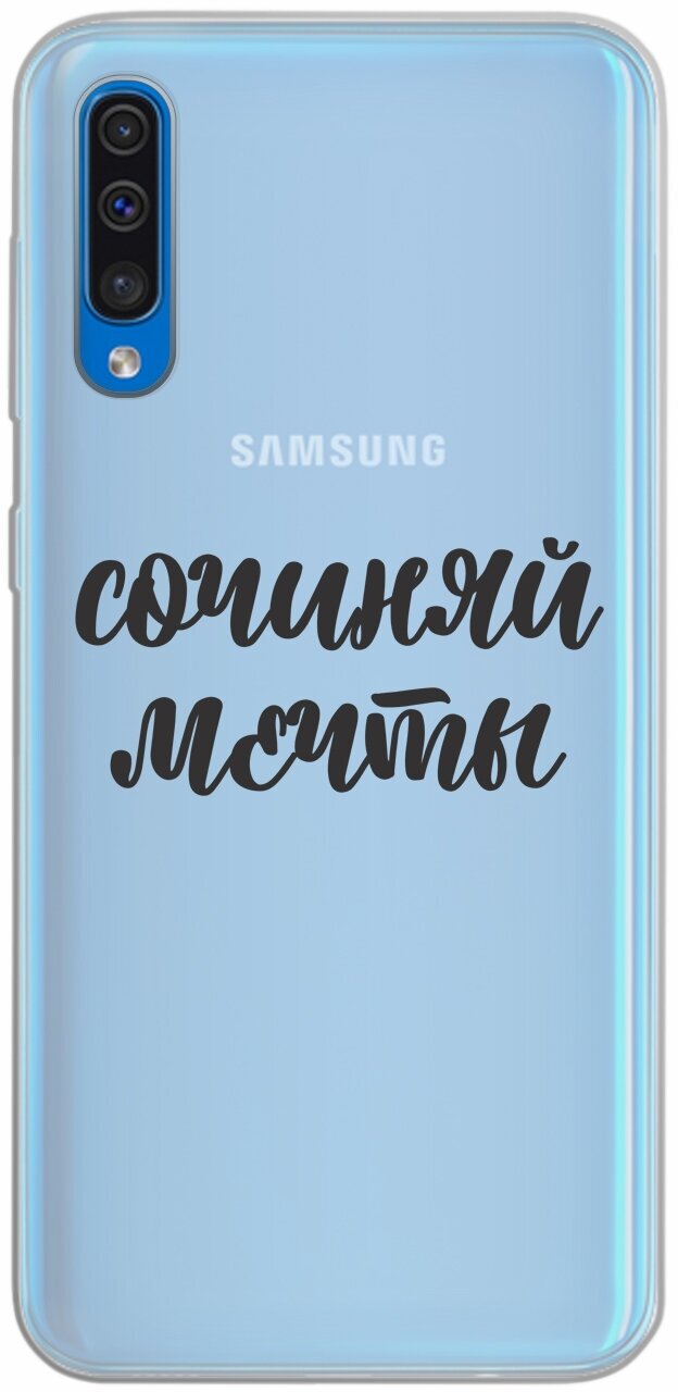 Силиконовый чехол Mcover для Samsung Galaxy A50 с рисунком Сочиняй мечты