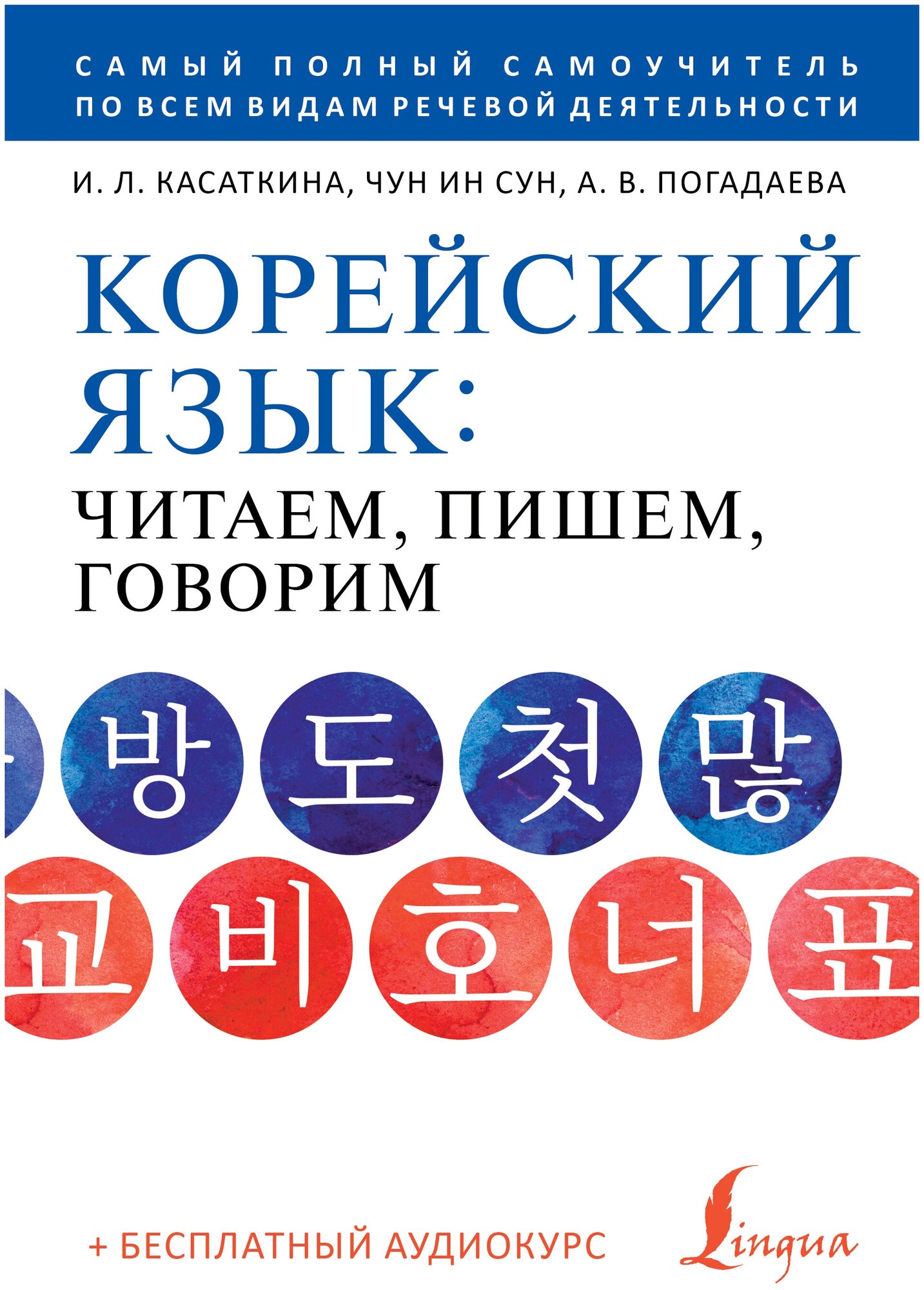 Корейский язык: читаем, пишем, говорим + аудиокурс Касаткина И. Л, Чун Ин Сун , Погадаева А. В.