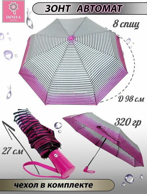 Зонт Diniya, автомат, 3 сложения, купол 96 см, 8 спиц, чехол в комплекте, для женщин, фуксия, розовый