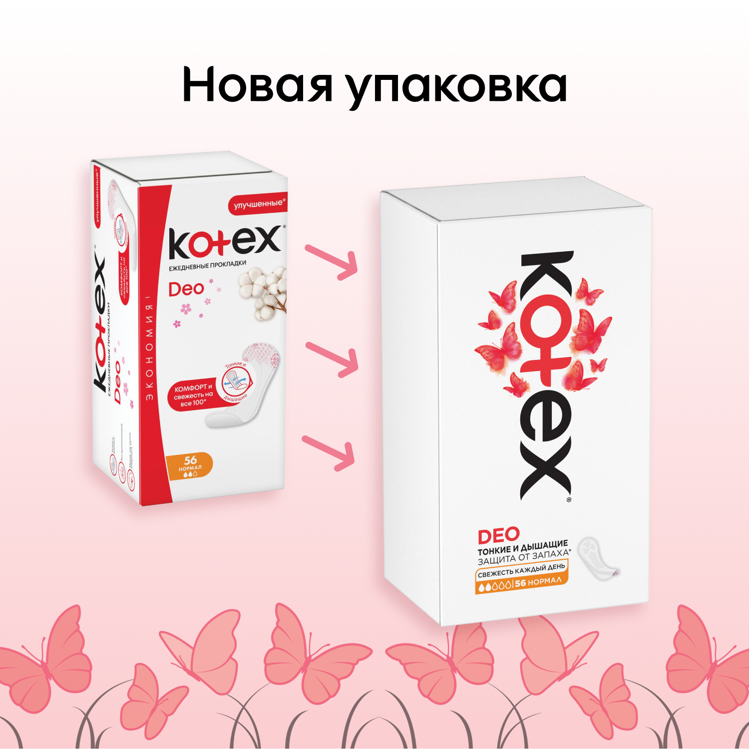 Ежедневные прокладки Kotex Нормал Deo, 56шт.