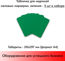 Набор Табличка А4 (210х297мм),зеленая,для нанесения надписей меловым маркером-5 штук