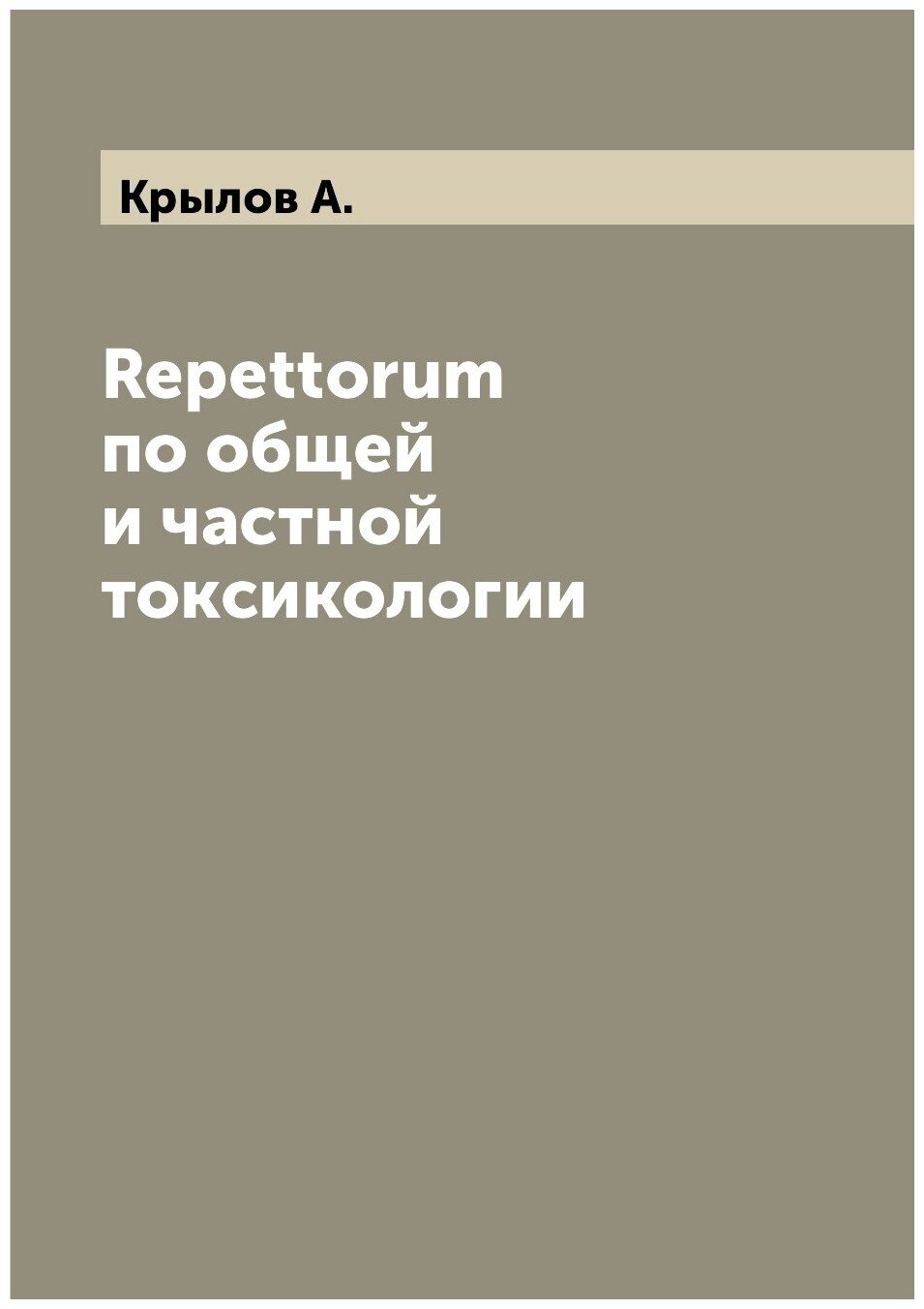 Repettorum по общей и частной токсикологии