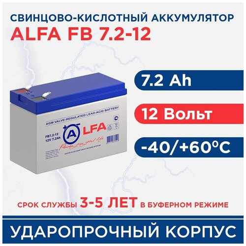 Аккумулятор ALFA FB 7.2-12 (12В 7.2 Ач/12V 7.2 Ah) для ИБП/сигнализации/детского электромобиля
