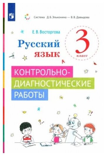 Русский язык. 3 класс. Контрольно-диагностические работы - фото №1