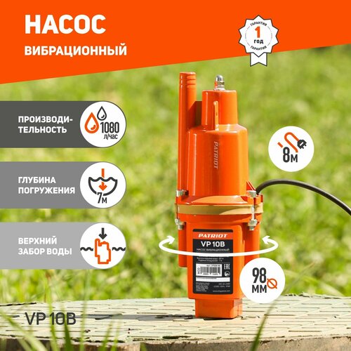 patriot насос вибрационный patriot vp 10b 315302481 Колодезный насос PATRIOT VP-10 В (250 Вт) серебристый