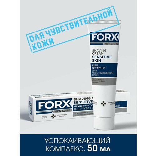 Крем для бритья Forx для чувствительной кожи успокаивающий 50мл х 2шт средства для бритья eisenberg гель успокаивающий после бритья