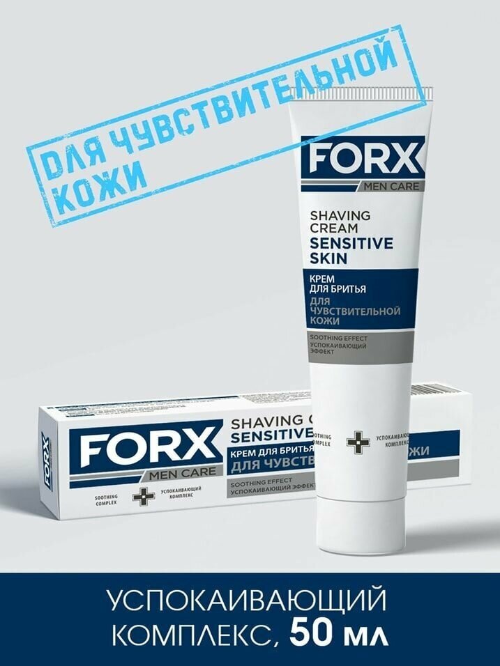 Крем для бритья Forx для чувствительной кожи успокаивающий 50мл х 2шт