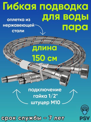 Изображение товара Подводка для воды к смесителю стандарт PSV 1/2" х М10 длина 1.5 (пара)