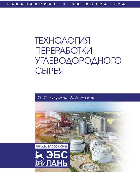 Кукурина О. С. "Технология переработки углеводородного сырья"