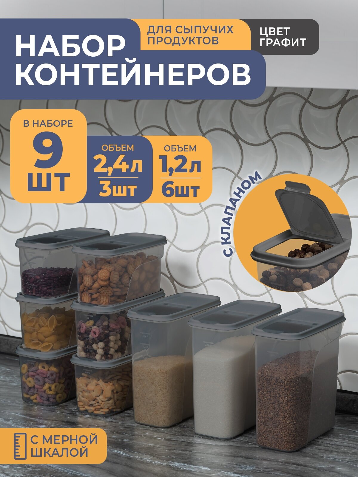 Банки для сыпучих продуктов 9шт: 12л -6шт 24л -3шт / набор контейнеров для хранения