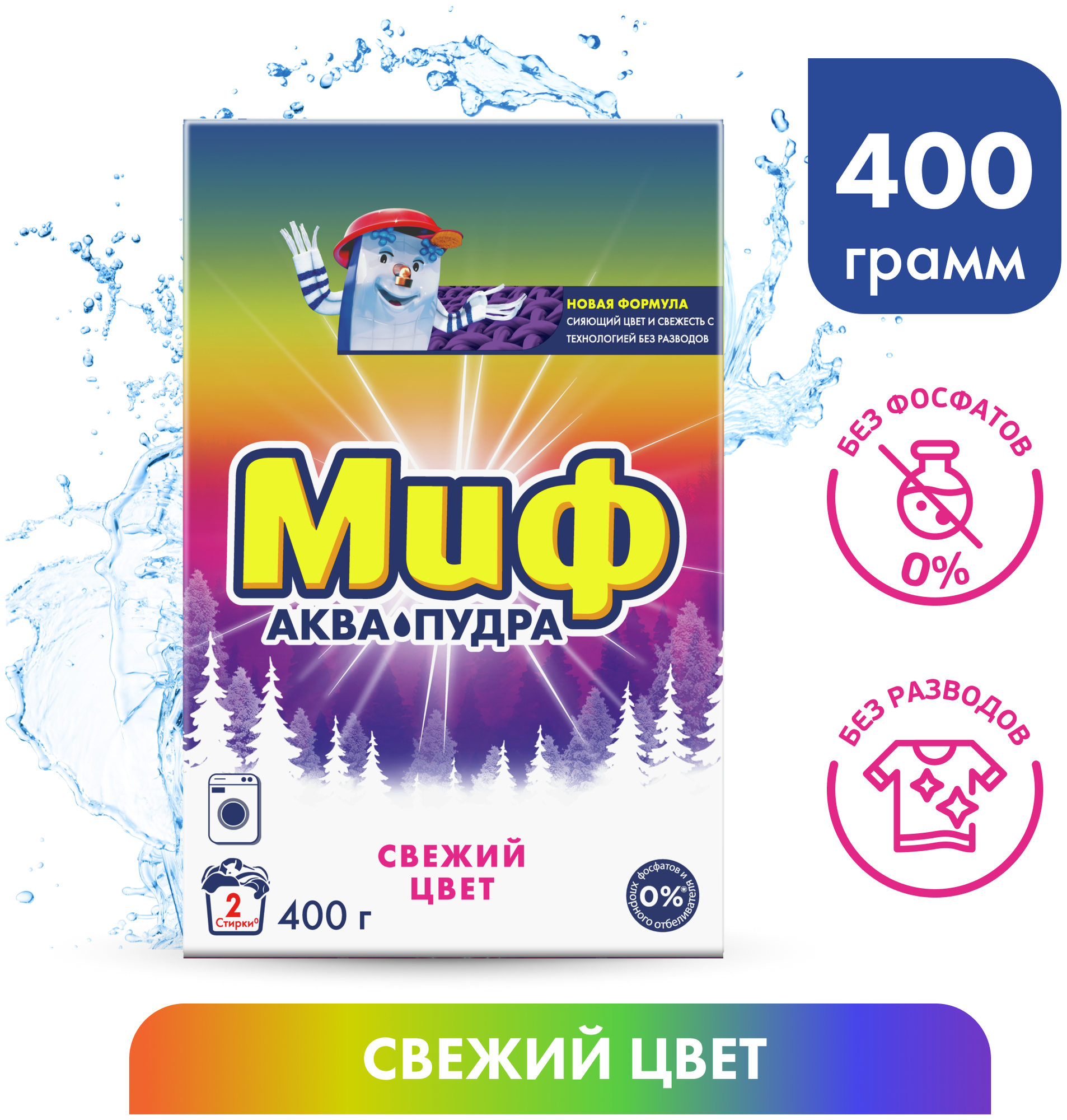 Порошок для машинной стирки Миф "Свежий цвет", 400г (арт. 153750)