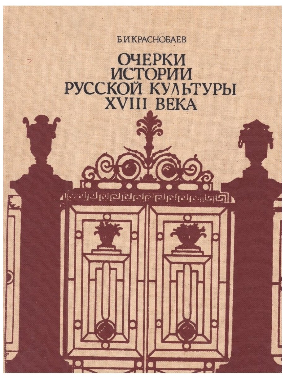 Очерки истории русской культуры XVIII века