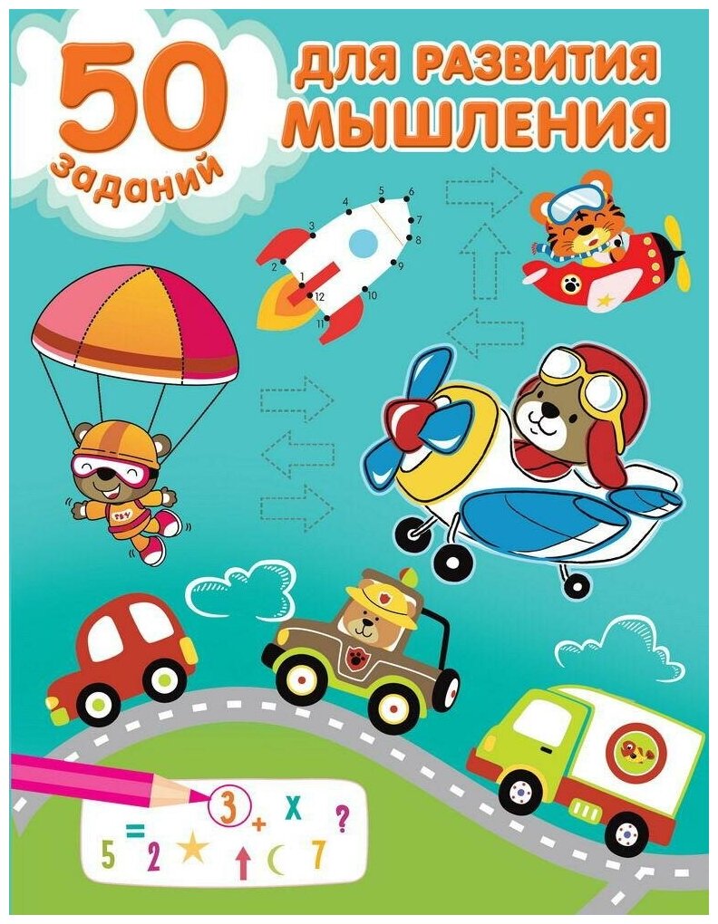 Книга АСТ 50 заданий д/развития мышления 148403-3