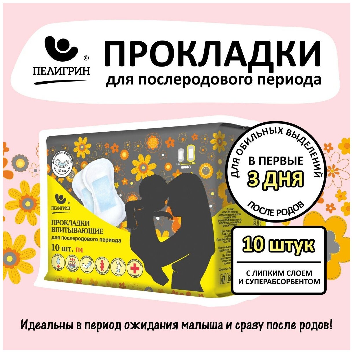 Послеродовые прокладки "Пелигрин" Super, 10шт