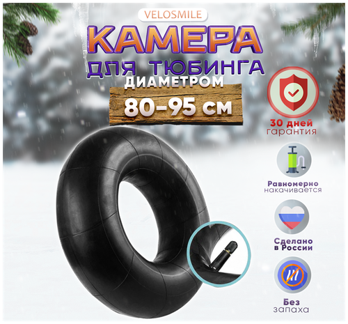 Камера для ватрушки 90 см, камера для тюбинга УК-13М диаметром 80, 85, 90, 95 см (С гарантией) VeloSmile, РФ