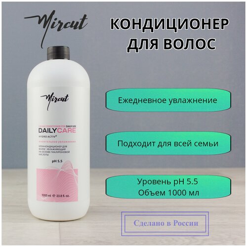 Mircut Professional / Увлажняющий крем-кондиционер для всех типов волос/ для ежедневного применения / Cream Conditioner for daily use / 1000 мл