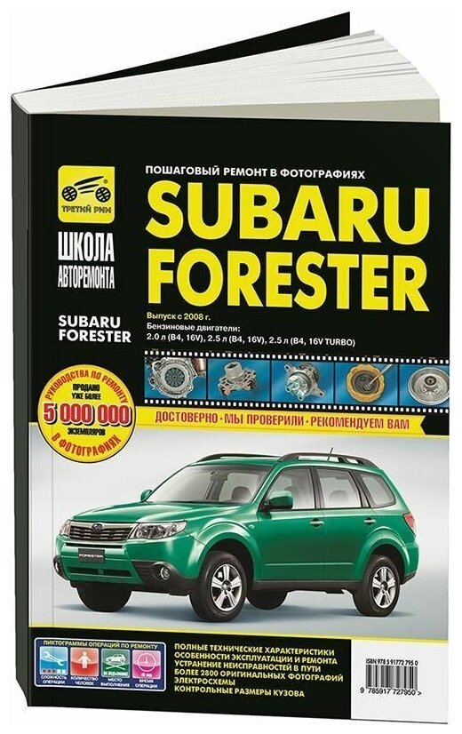 Subaru Forester. Руководство по эксплуатации, техническому обслуживанию и ремонту - фото №1