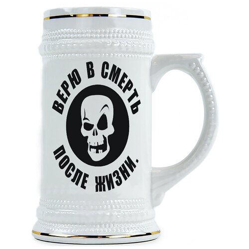 фото Пивная кружка верю в смерть после жизни drabs