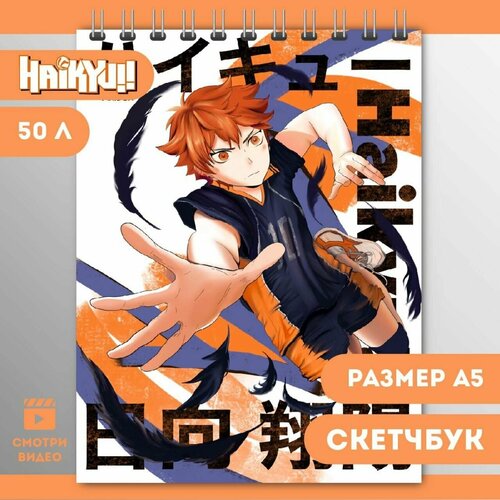 Скетчбук А5 Haikyuu Волейбол Сёё Хината (Shouyou Hinata) 50 листов