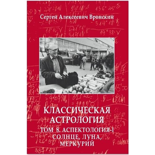 Книга Вронский Сергей Алексеевич Классическая астрология в 12 томах Том 8 Аспектология-I Теория Солнце Луна Меркурий