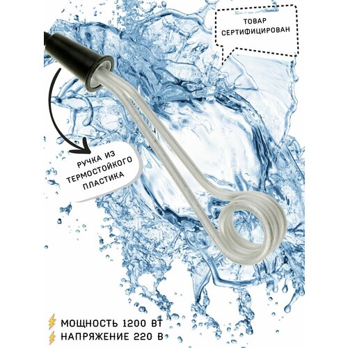 Кипятильник бытовой электрический 1200 w 1200 Вт 220В Нагреватель для воды 70000₽