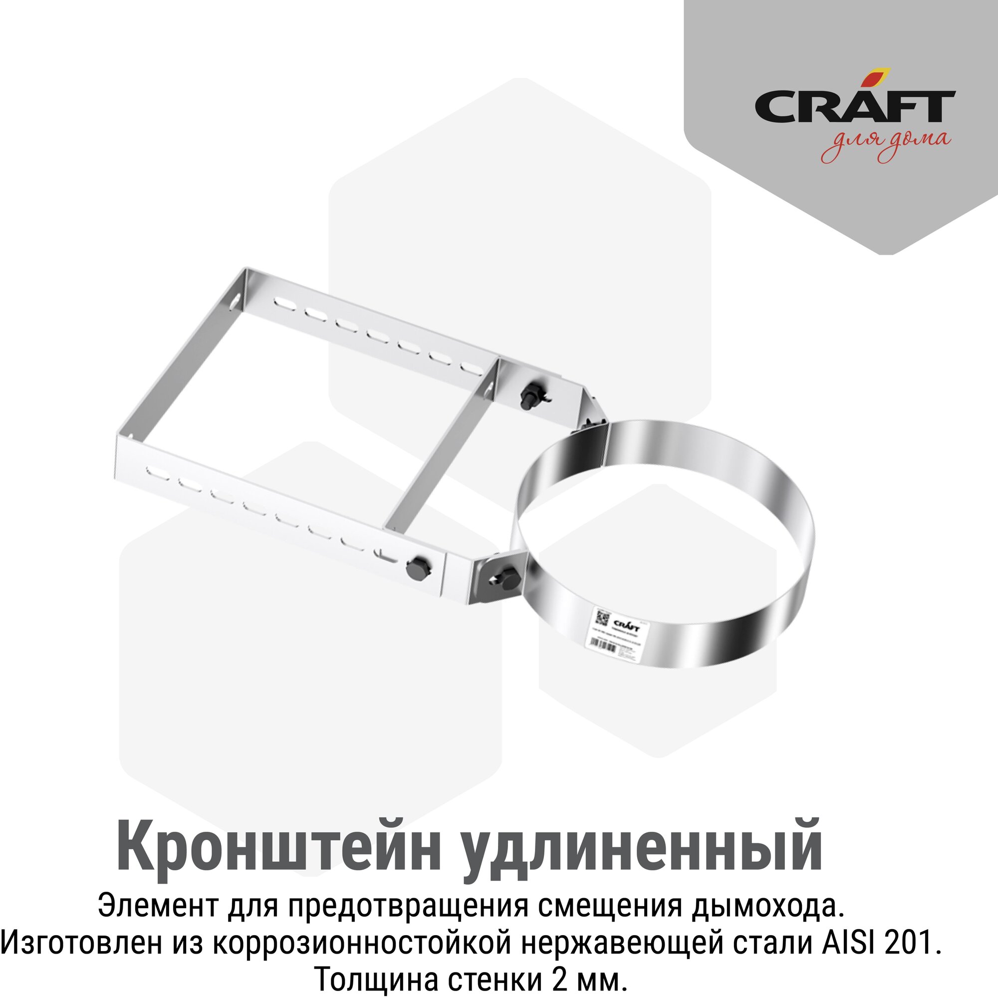 Craft HF кронштейн удлиненный (201) Ф115 - фотография № 2