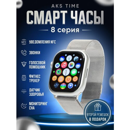 Cмарт часы AT8 MAX PREMIUM Series Smart Watch 1.95 Display, 2 ремешка, iOS, Android, Bluetooth звонки, Уведомления, Серебристые