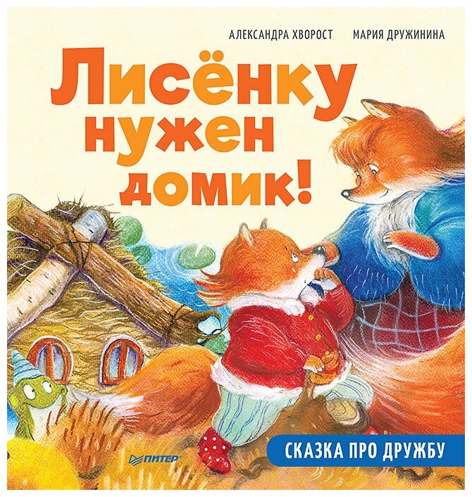 Лисёнку нужен домик! Сказка про дружбу. Полезные сказки - фото №1