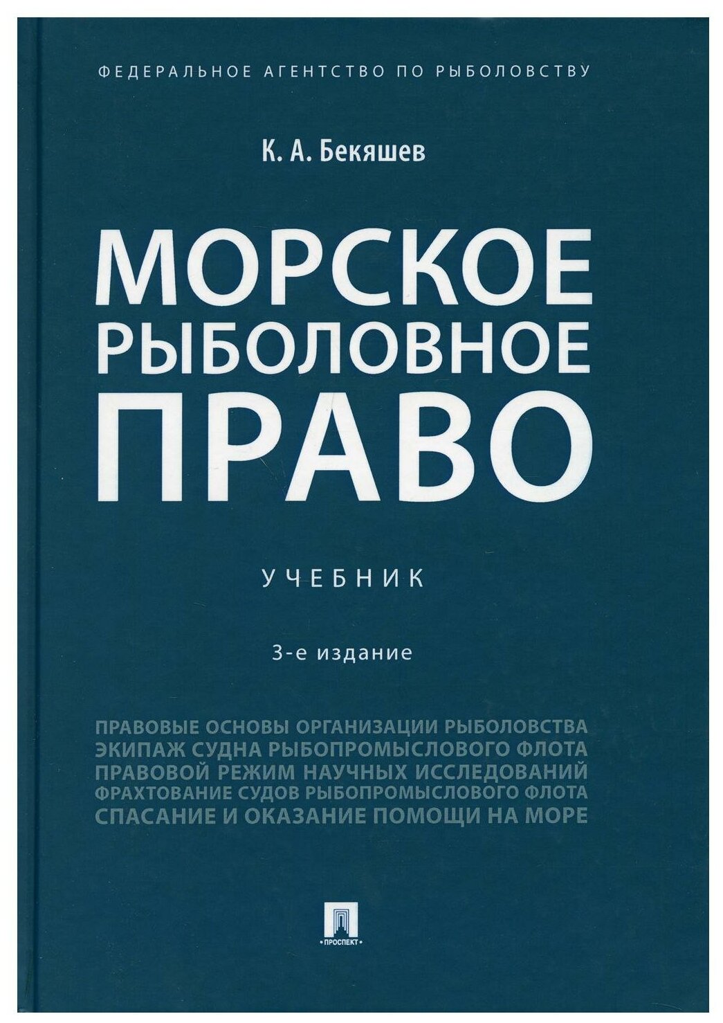 Морское рыболовное право: Учебник. 3-е изд, доп. и испр