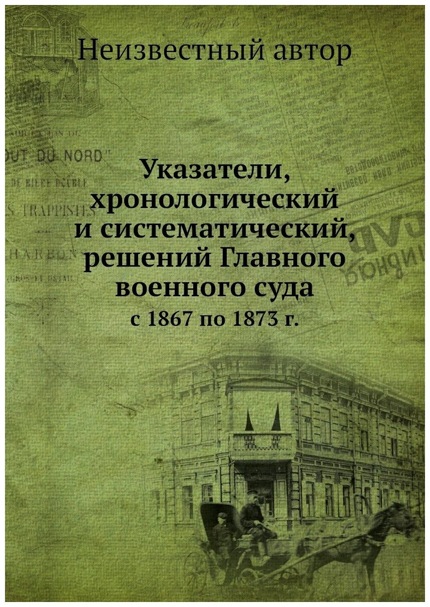 Книга Указатели, хронологический и систематический, решений Главного военного суда. с 1... - фото №1