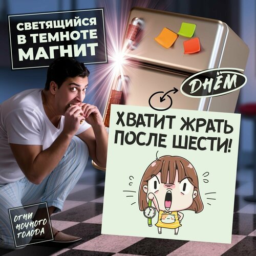 Магнит светящийся в темноте на холодильник 