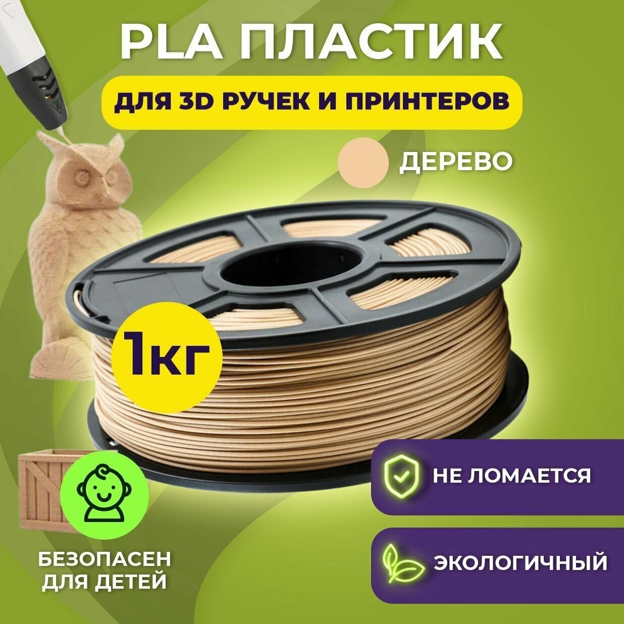 Пластик для 3D печати в катушке Funtasy (PLA1.75 мм1 кг) (древесный)  пластик для 3д принтера  картридж  леска  для творчества