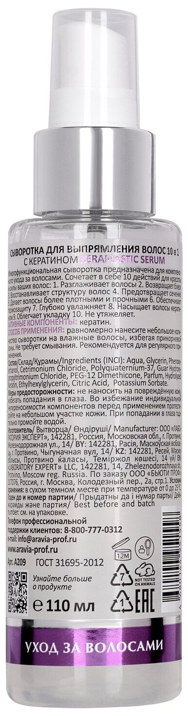 ARAVIA Сыворотка для выпрямления волос 10 в 1 с кератином Keraplastic Serum, 110 мл