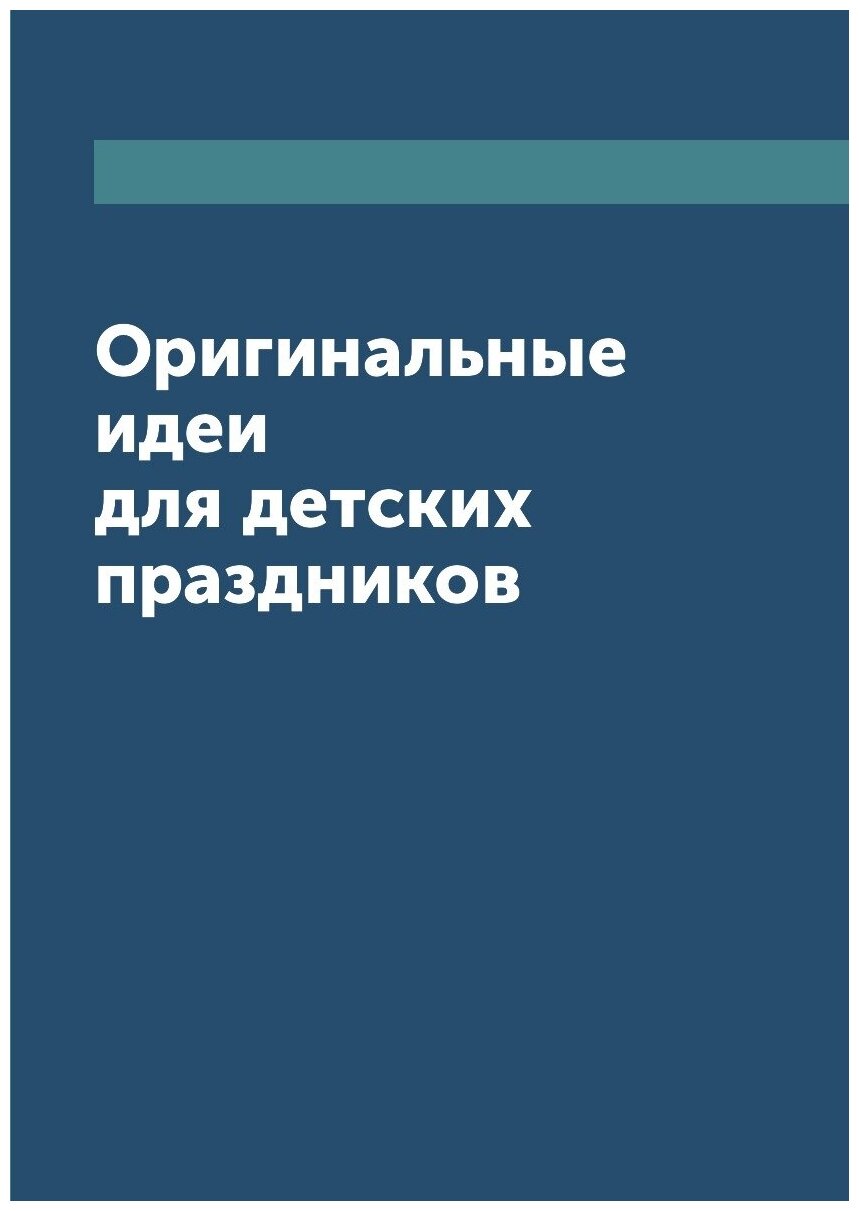 Оригинальные идеи для детских праздников