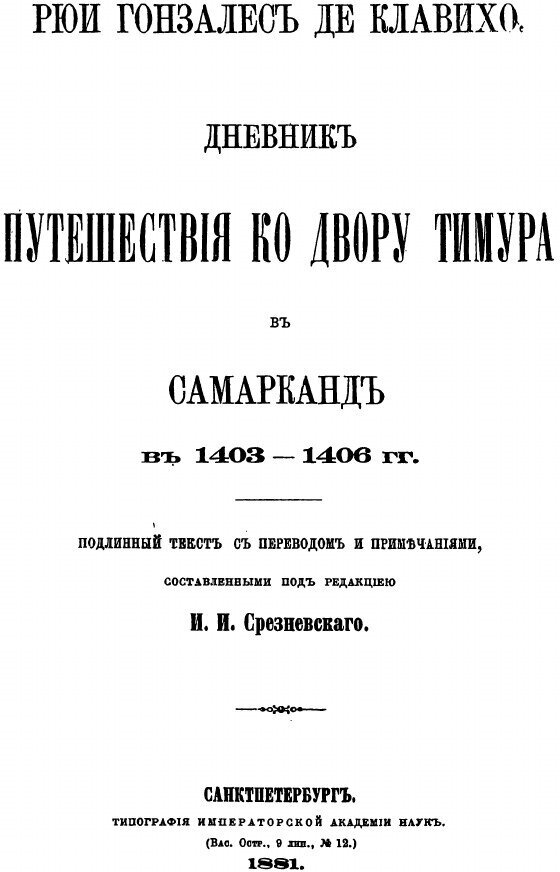 Книга Дневник путешествия ко двору Тимура в Самарканд в 1403-1406 гг, - фото №4