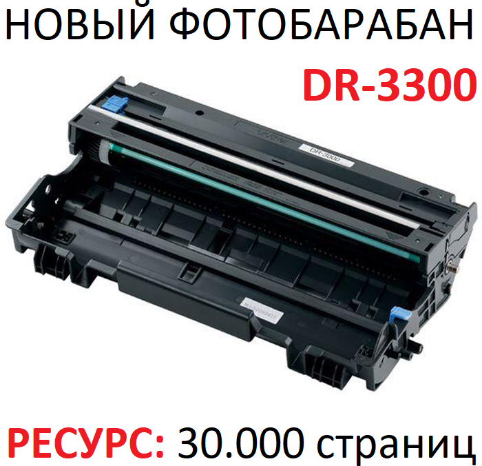 Фотобарабан для Brother DCP-8110DN DCP-8250DN HL-5440D HL-5450DN HL-5470DW HL-6180DW MFC-8520DN MFC-8950DW DR-3300 (30.000 страниц) - Uniton