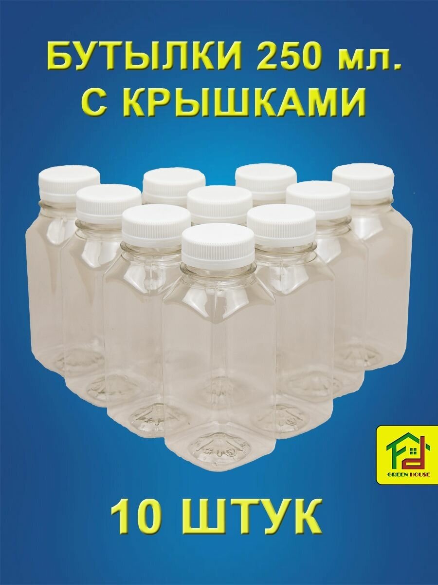 Бутылка 250 мл ПЭТ с крышками 10 штук, тара для воды, сока