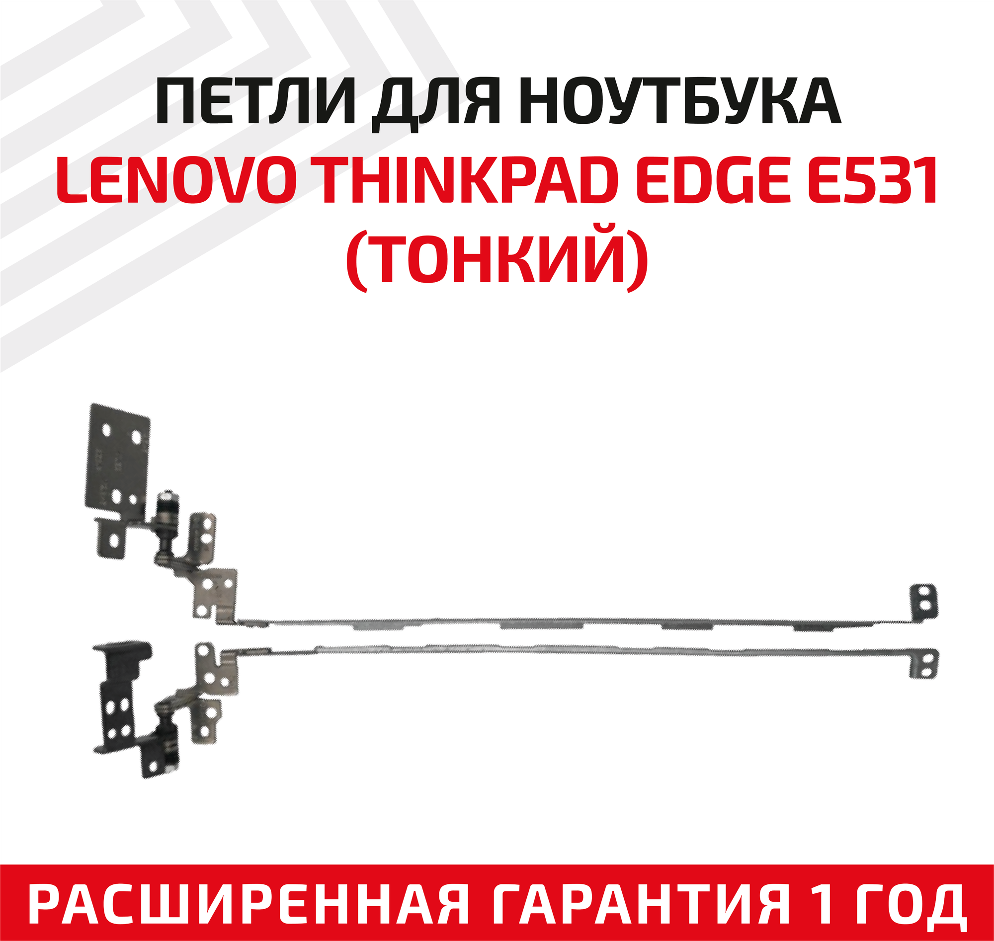 Петли (завесы) AM0SK000100 для крышки матрицы ноутбука Lenovo ThinkPad E531 E531C E540 комплект 2 шт.