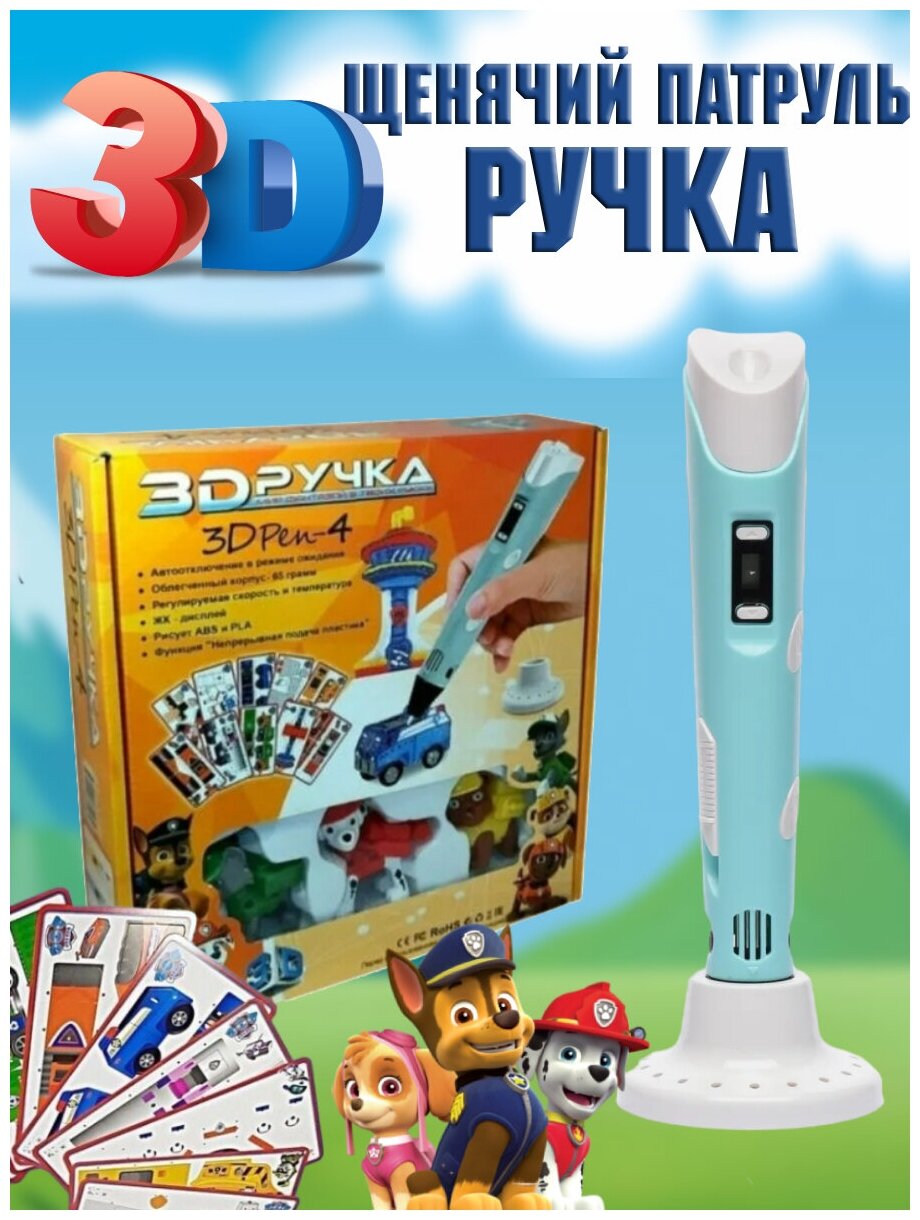 3D ручка набор Щенячий патруль