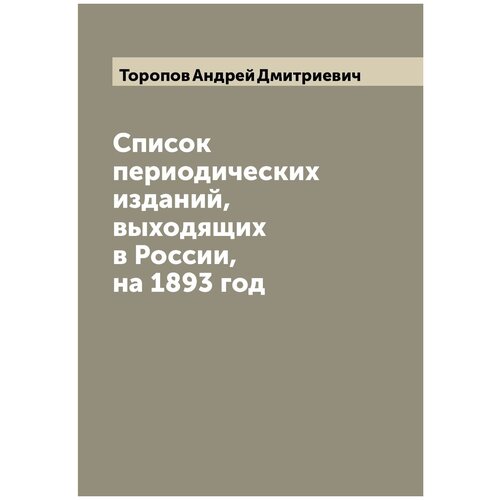 Список периодических изданий, выходящих в России, на 1893 год