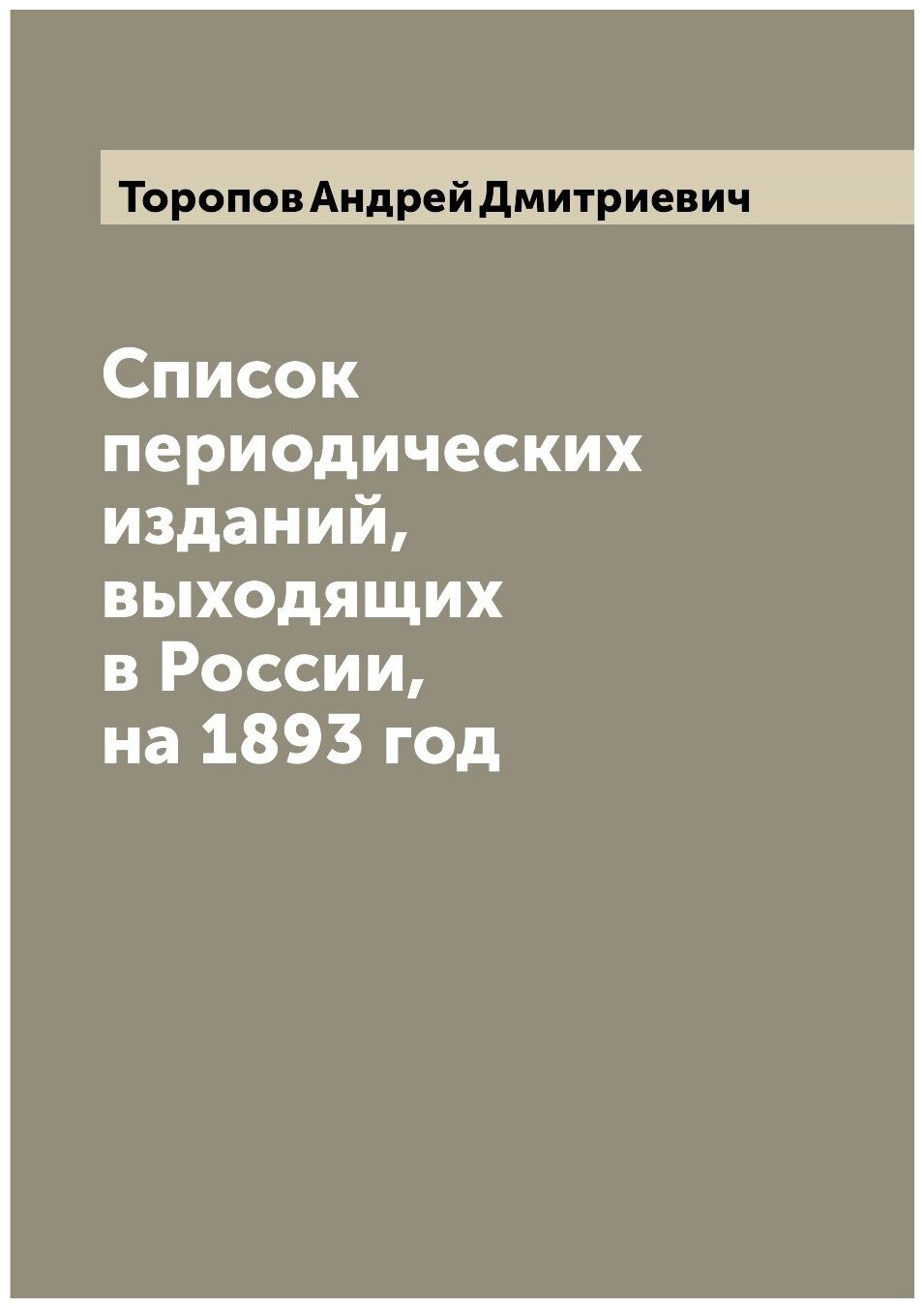 Книга Список периодических изданий, выходящих в России, на 1893 год - фото №1
