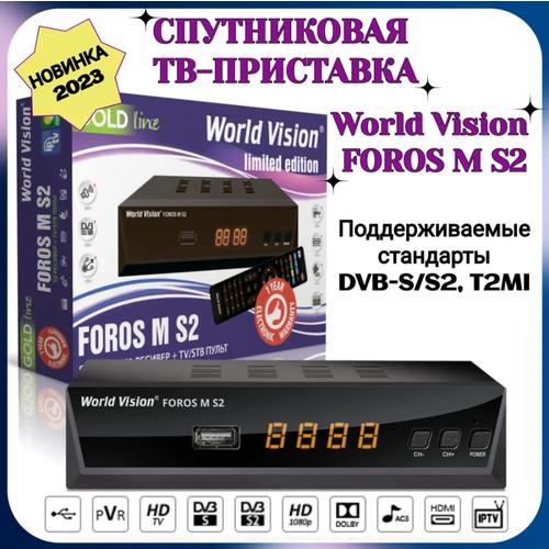 Ресивер цифровой World Vision FOROS M S2 спутниковая DVB-S/S2/T2-MI тв приставка. Поддержка 3G модема.