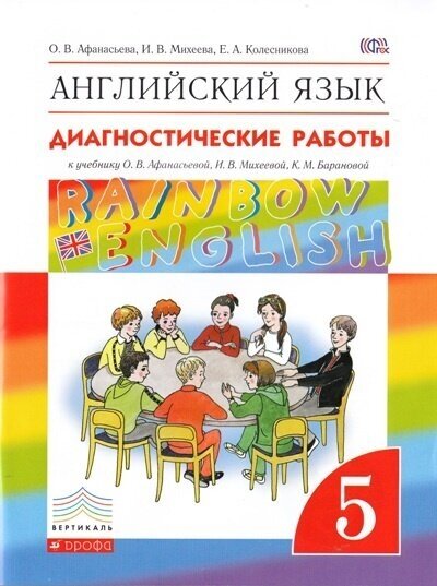 Учебное пособие Дрофа RainbowEnglish. Афанасьева О. В. Английский язык. 5 класс. Диагностические работы