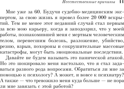 Неестественные причины. Записки судмедэксперта: громкие убийства, ужасающие теракты и запутанные дела - фото №11