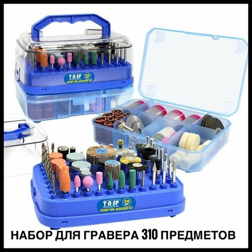 Набор насадок для гравера (310 предметов) для шлифования, полировки, резки, гравировки, сверления