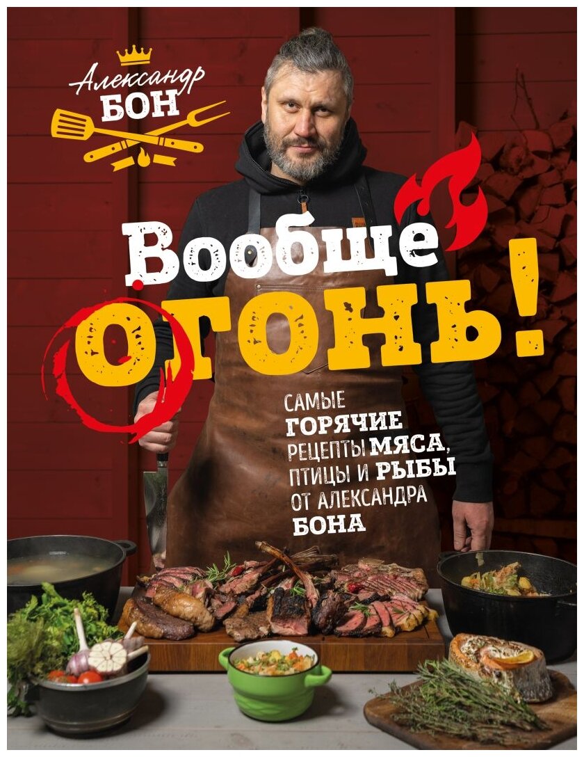 Вообще огонь! Самые горячие рецепты мяса, птицы и рыбы от Александра Бона - фото №1