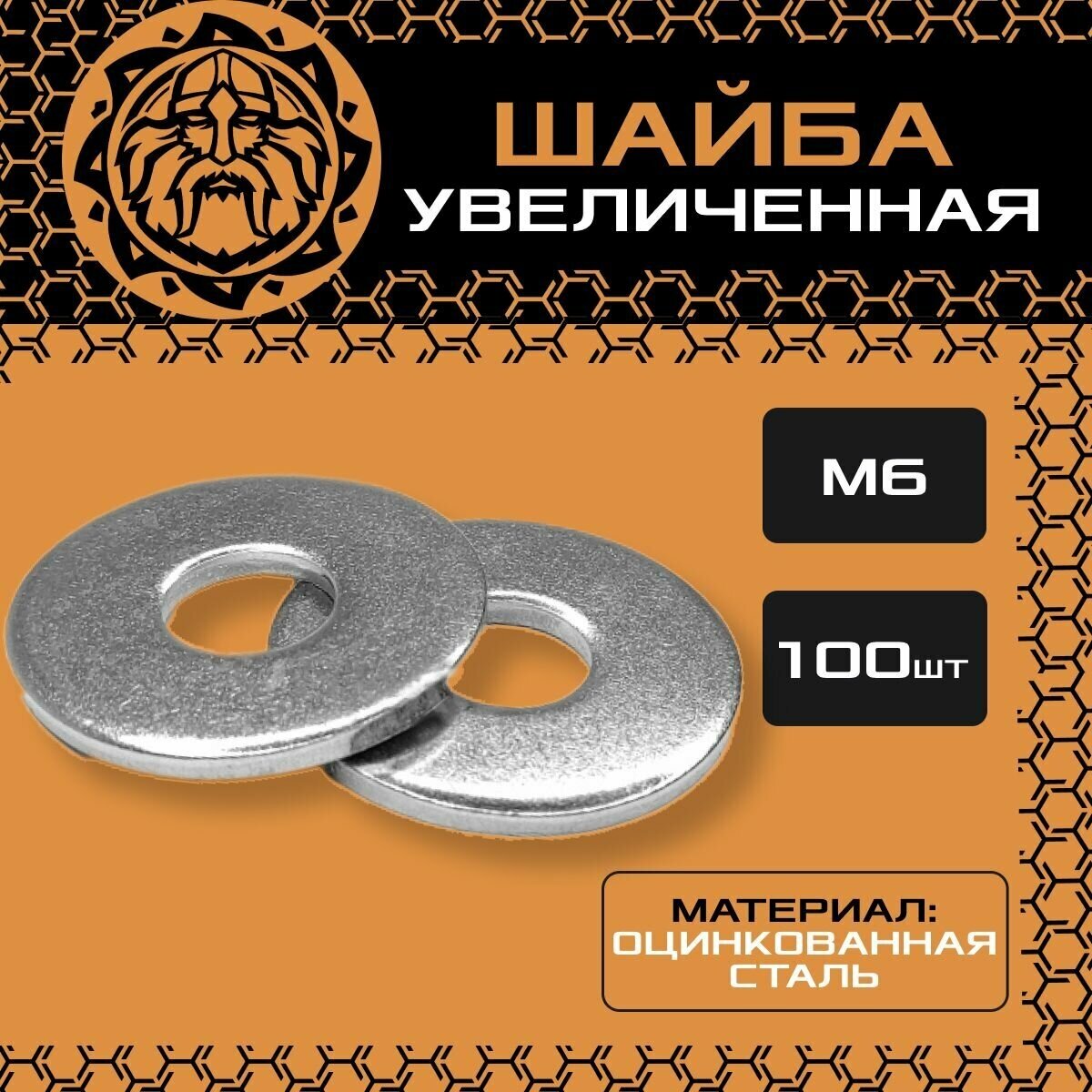 Шайба увеличенная DIN9021 М6 (100шт.), кузовная, оцинкованная, усиленная, ГОСТ6958