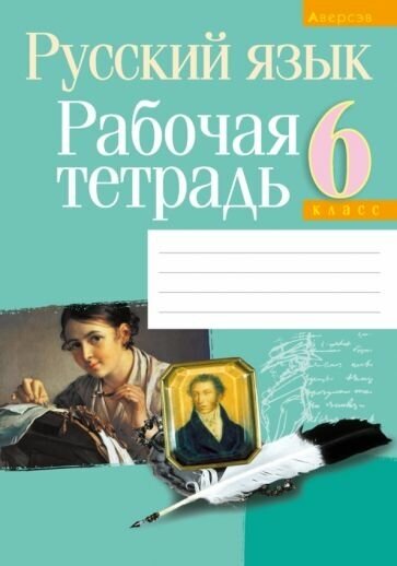 Русский язык. 6 класс. Рабочая тетрадь - фото №1