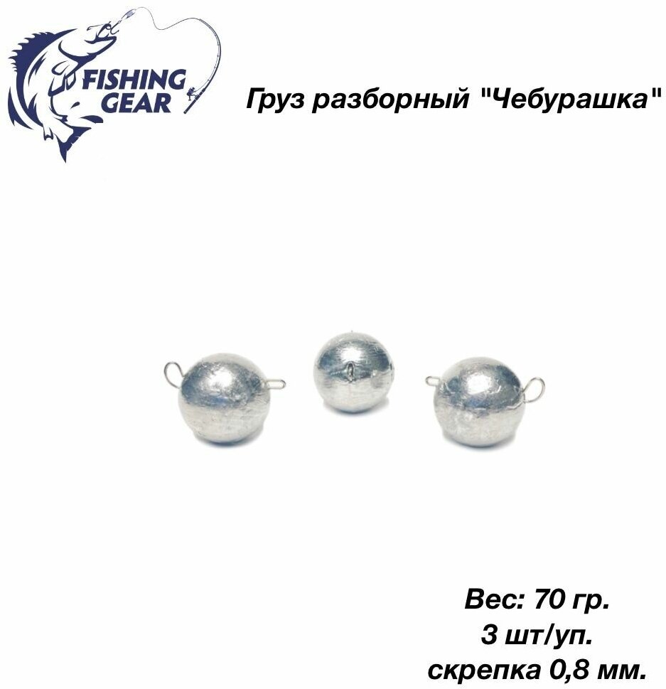 Груз разборный Чебурашка "Fishing Gear" 70 гр. 3 шт/уп. скрепка 0,8 мм.