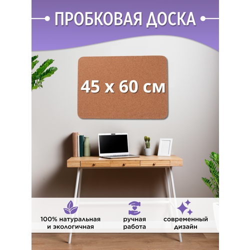 Пробковая доска для заметок, 100% пробка (45х60см)